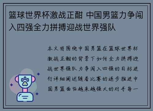 篮球世界杯激战正酣 中国男篮力争闯入四强全力拼搏迎战世界强队