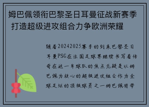 姆巴佩领衔巴黎圣日耳曼征战新赛季 打造超级进攻组合力争欧洲荣耀
