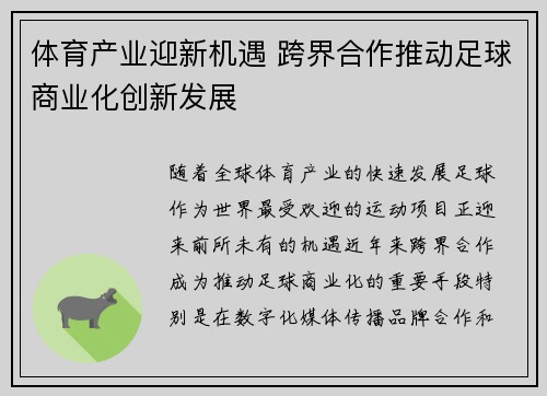 体育产业迎新机遇 跨界合作推动足球商业化创新发展