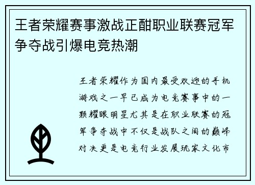 王者荣耀赛事激战正酣职业联赛冠军争夺战引爆电竞热潮