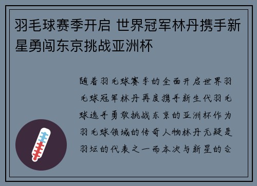 羽毛球赛季开启 世界冠军林丹携手新星勇闯东京挑战亚洲杯