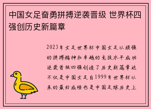 中国女足奋勇拼搏逆袭晋级 世界杯四强创历史新篇章