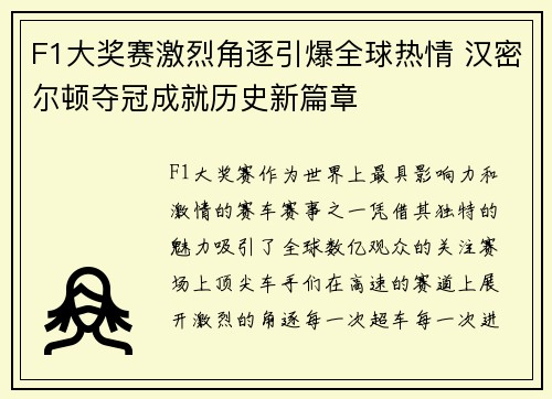 F1大奖赛激烈角逐引爆全球热情 汉密尔顿夺冠成就历史新篇章