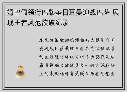 姆巴佩领衔巴黎圣日耳曼迎战巴萨 展现王者风范欲破纪录