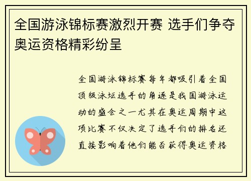 全国游泳锦标赛激烈开赛 选手们争夺奥运资格精彩纷呈