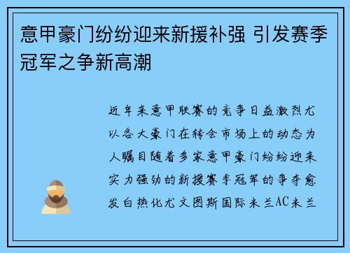 意甲豪门纷纷迎来新援补强 引发赛季冠军之争新高潮