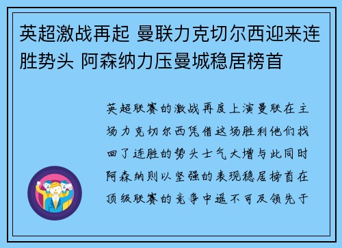 英超激战再起 曼联力克切尔西迎来连胜势头 阿森纳力压曼城稳居榜首