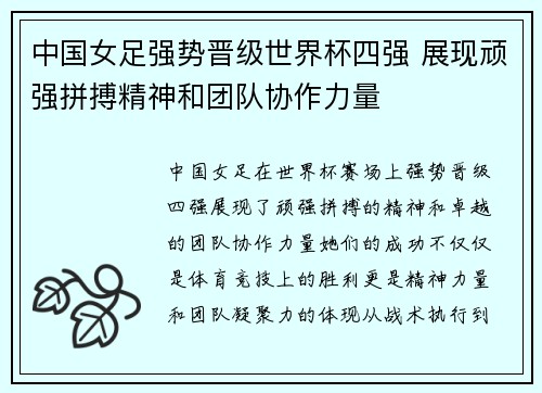 中国女足强势晋级世界杯四强 展现顽强拼搏精神和团队协作力量