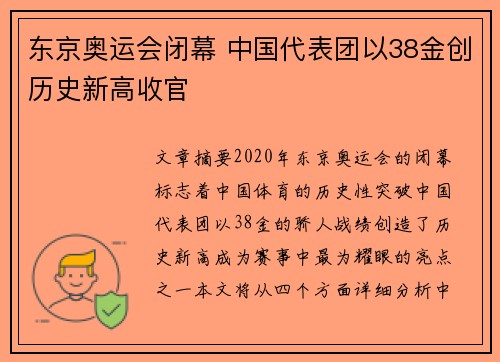 东京奥运会闭幕 中国代表团以38金创历史新高收官
