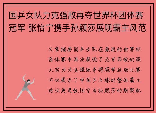 国乒女队力克强敌再夺世界杯团体赛冠军 张怡宁携手孙颖莎展现霸主风范