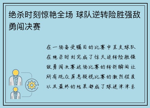 绝杀时刻惊艳全场 球队逆转险胜强敌勇闯决赛