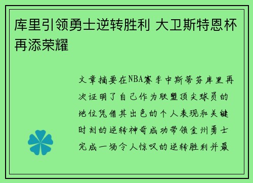 库里引领勇士逆转胜利 大卫斯特恩杯再添荣耀