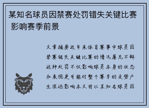 某知名球员因禁赛处罚错失关键比赛 影响赛季前景