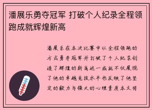潘展乐勇夺冠军 打破个人纪录全程领跑成就辉煌新高