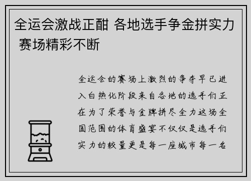 全运会激战正酣 各地选手争金拼实力 赛场精彩不断