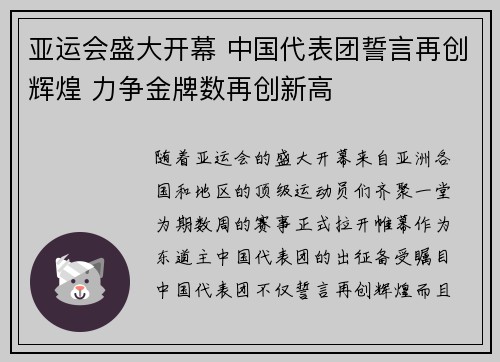 亚运会盛大开幕 中国代表团誓言再创辉煌 力争金牌数再创新高