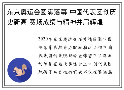 东京奥运会圆满落幕 中国代表团创历史新高 赛场成绩与精神并肩辉煌