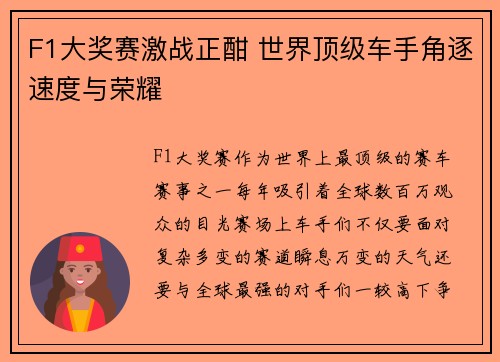 F1大奖赛激战正酣 世界顶级车手角逐速度与荣耀