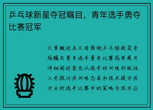 乒乓球新星夺冠瞩目，青年选手勇夺比赛冠军