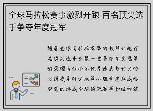 全球马拉松赛事激烈开跑 百名顶尖选手争夺年度冠军