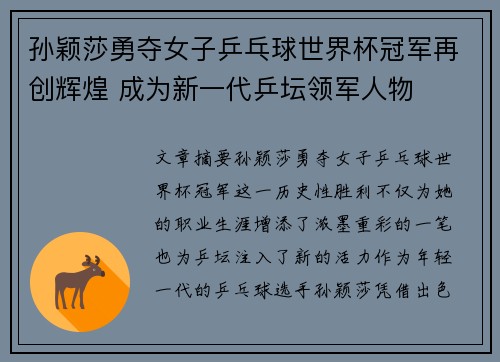 孙颖莎勇夺女子乒乓球世界杯冠军再创辉煌 成为新一代乒坛领军人物