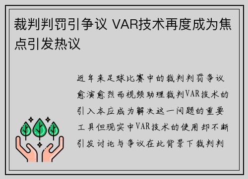 裁判判罚引争议 VAR技术再度成为焦点引发热议