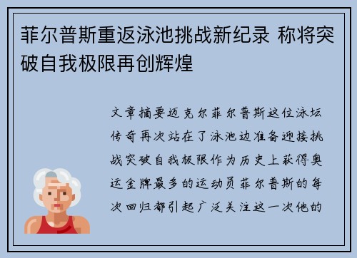 菲尔普斯重返泳池挑战新纪录 称将突破自我极限再创辉煌