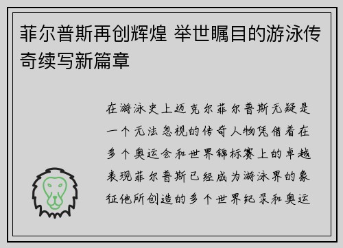 菲尔普斯再创辉煌 举世瞩目的游泳传奇续写新篇章