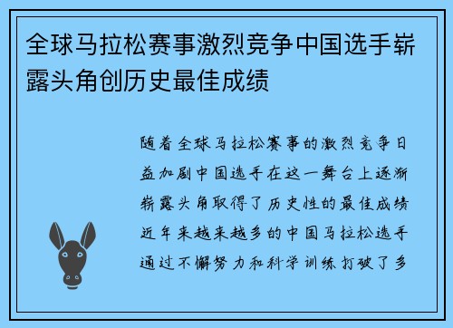 全球马拉松赛事激烈竞争中国选手崭露头角创历史最佳成绩