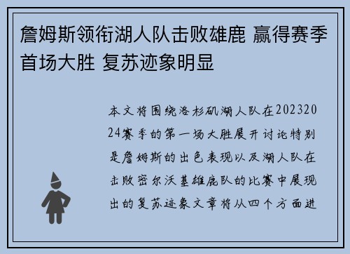 詹姆斯领衔湖人队击败雄鹿 赢得赛季首场大胜 复苏迹象明显