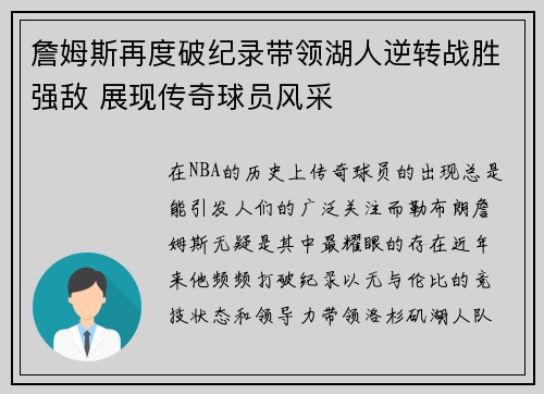 詹姆斯再度破纪录带领湖人逆转战胜强敌 展现传奇球员风采