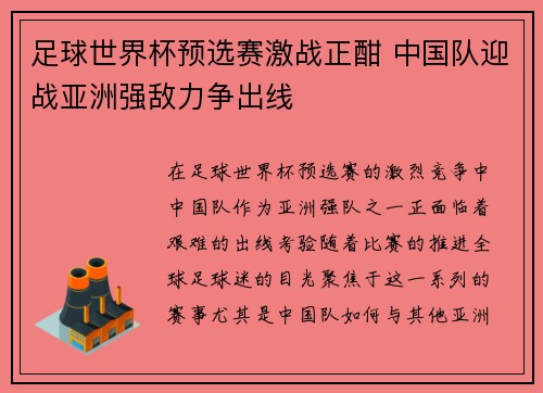 足球世界杯预选赛激战正酣 中国队迎战亚洲强敌力争出线