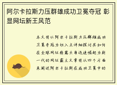 阿尔卡拉斯力压群雄成功卫冕夺冠 彰显网坛新王风范