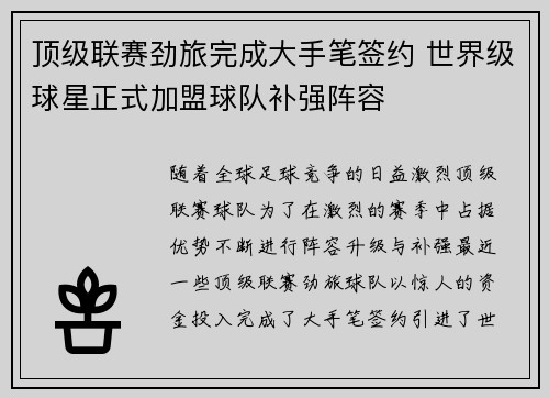 顶级联赛劲旅完成大手笔签约 世界级球星正式加盟球队补强阵容