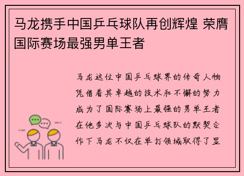 马龙携手中国乒乓球队再创辉煌 荣膺国际赛场最强男单王者