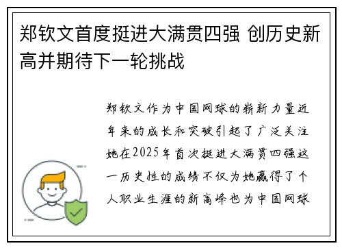 郑钦文首度挺进大满贯四强 创历史新高并期待下一轮挑战