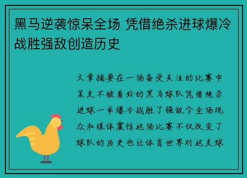 黑马逆袭惊呆全场 凭借绝杀进球爆冷战胜强敌创造历史