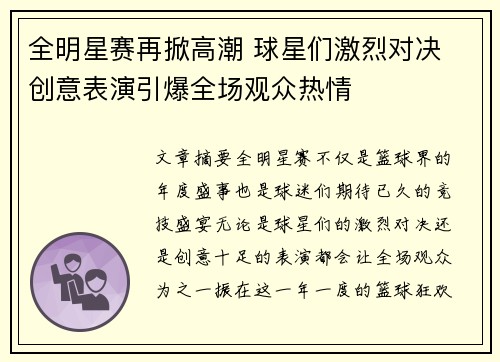 全明星赛再掀高潮 球星们激烈对决 创意表演引爆全场观众热情