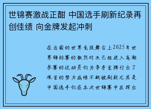 世锦赛激战正酣 中国选手刷新纪录再创佳绩 向金牌发起冲刺