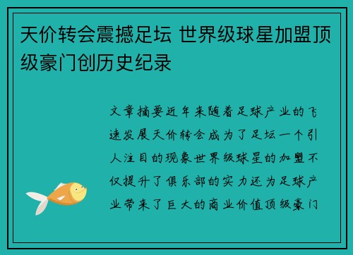 天价转会震撼足坛 世界级球星加盟顶级豪门创历史纪录