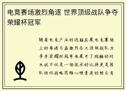 电竞赛场激烈角逐 世界顶级战队争夺荣耀杯冠军