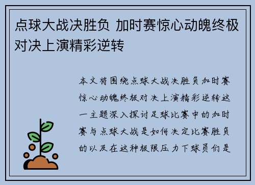 点球大战决胜负 加时赛惊心动魄终极对决上演精彩逆转