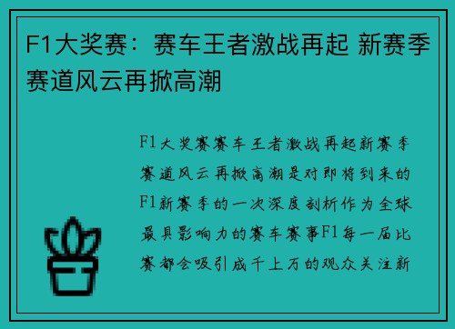 F1大奖赛：赛车王者激战再起 新赛季赛道风云再掀高潮