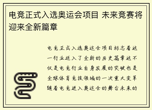 电竞正式入选奥运会项目 未来竞赛将迎来全新篇章