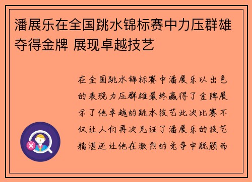 潘展乐在全国跳水锦标赛中力压群雄夺得金牌 展现卓越技艺