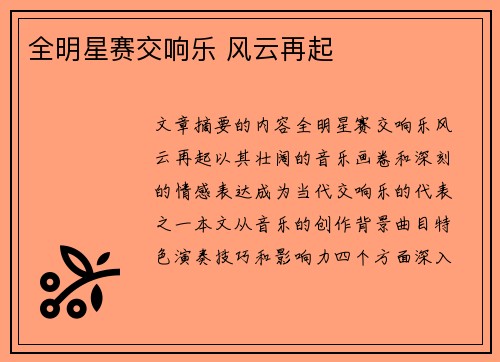 全明星赛交响乐 风云再起