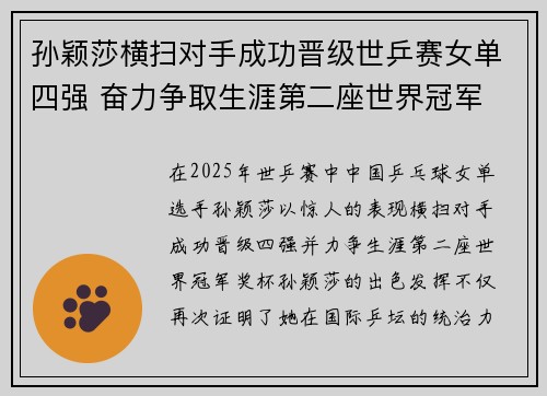孙颖莎横扫对手成功晋级世乒赛女单四强 奋力争取生涯第二座世界冠军