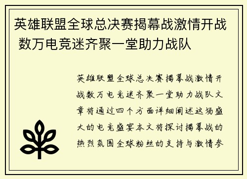 英雄联盟全球总决赛揭幕战激情开战 数万电竞迷齐聚一堂助力战队