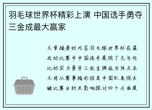 羽毛球世界杯精彩上演 中国选手勇夺三金成最大赢家