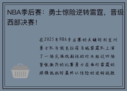 NBA季后赛：勇士惊险逆转雷霆，晋级西部决赛！